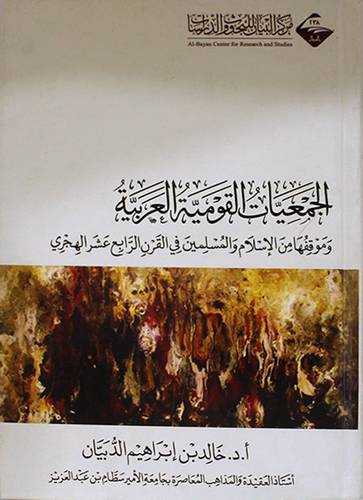 الجمعيات القومية العربية وموقفها من الاسلام والمسلمين في القرن الرابع عشر الهجرى (كرتونى) شاموا -لونان