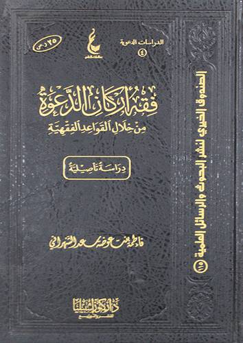 فقه اركان الدعوة من خلال القواعد الفقهية (مجلد) شاموا