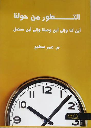 التطور من حولنا اين كنا والى اين وصلنا والى اين سنصل (غلاف) ابيض