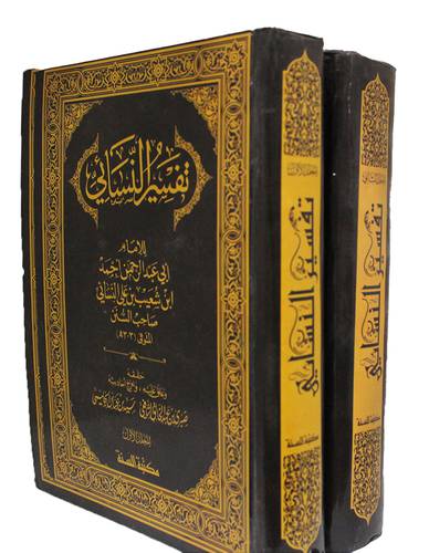 تفسير النسائى 2/1 (كرتونى) ابيض