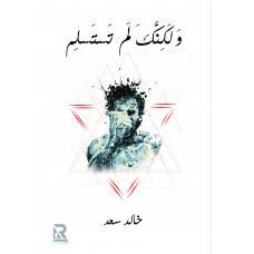 ولكنك لم تستسلم (غلاف)-شاموا