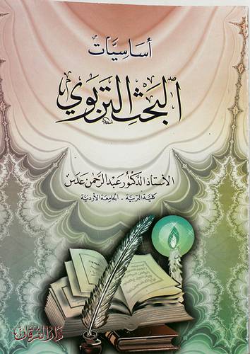 اساسيات البحث التربوي (غلاف)