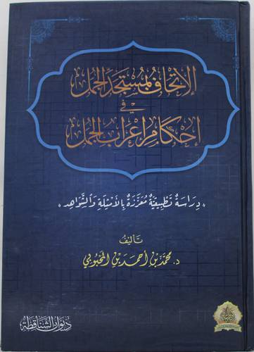 الاتحاف بمستجد الجمل فى احكام اعراب الجمل