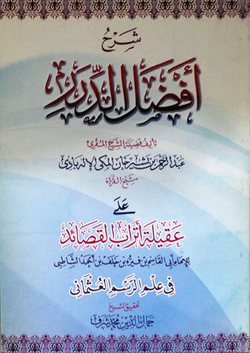 شرح افضل الدرر على عقيلة اتراب القصائد في الرسم العثمانى (غلاف)