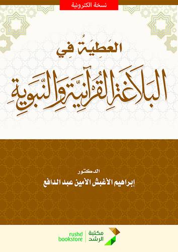 العطية فى البلاغة القرانية والنبوية (نسخة الكترونية)