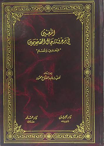 المغنى في معرفة رجال الصحيحين  ــ  البخارى ومسلم  (مجلد) ابيض