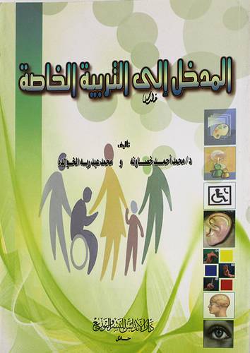 المدخل الى التربية الخاصة (غلاف)
