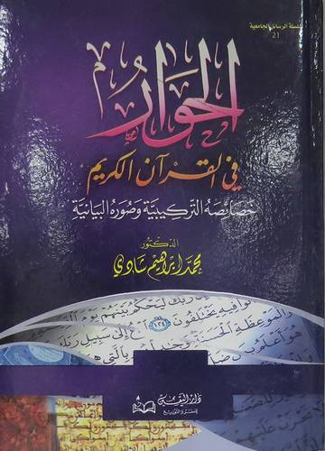 الحوار في القران الكريم خصائصه التركيبية وصوره البيانية (كرتونى)