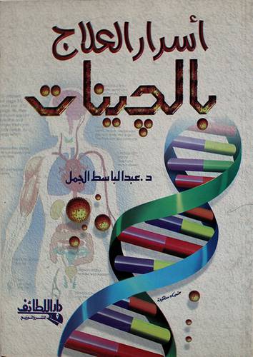 اسرار العلاج بالجينات