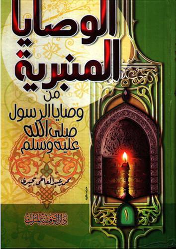 من وصايا القران الكريم