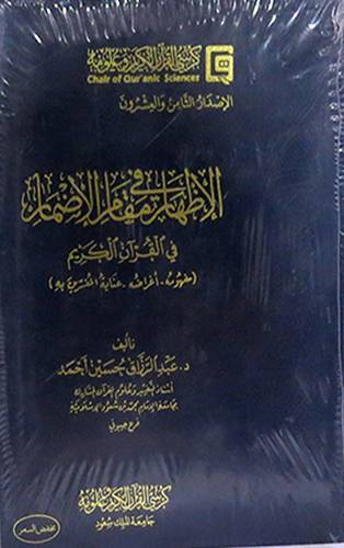 الاظهار في مقام الاضمار في القران الكريم  ــ مفهومه ـ اغراضه ـ عناية المفسرين به  14×20 (غلاف بلاستيك) شاموا لونان