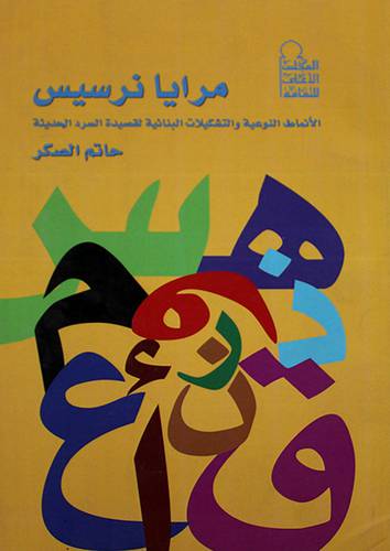 مرايا نرسيس (غلاف) الانماط النوعية والتشكيلات البنائية لقصيدة السرد الحديثة