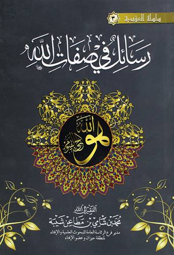 رسائل فى صفات الله (غلاف) شاموا