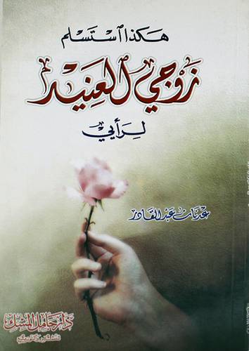 هكذا استسلم زوجى العنيد لرأيى