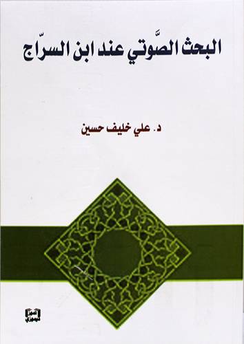 البحث الصوتى عند ابن السراج (غلاف) نباتى
