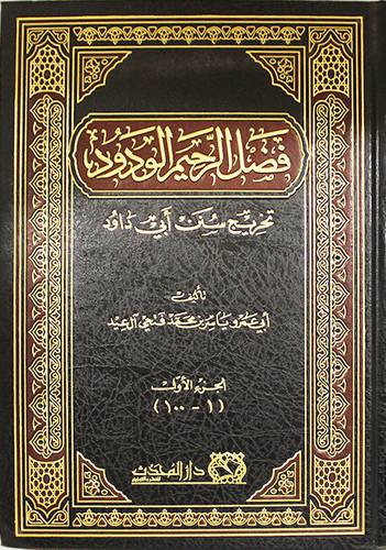 فضل الرحيم الودود تخريج سنن ابي داود (مجلد) شاموا-الجزء الاول (1--100)