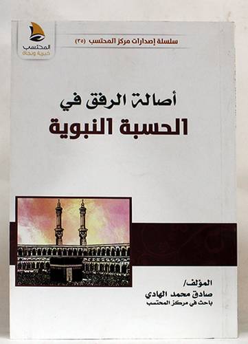 اصالة الرفق في الحسبة النبوية (غلاف) اصفر 14×20