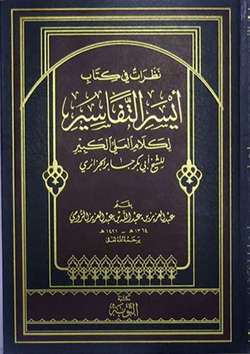 نظرات في كتاب ايسر التفاسير لكلام العلى الكبير للجزائرى (مجلد) ابيض