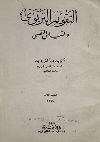 التقويم التربوي والقياس النفسي