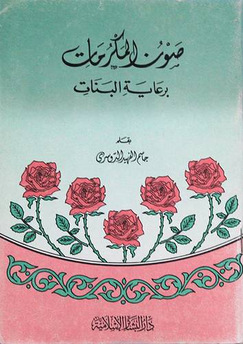 صون المكرمات برعاية البنات