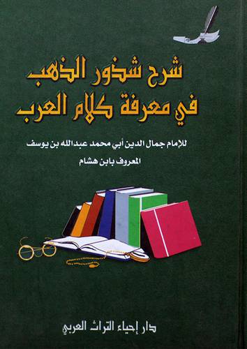 شرح شذور الذهب في معرفة كلام العرب