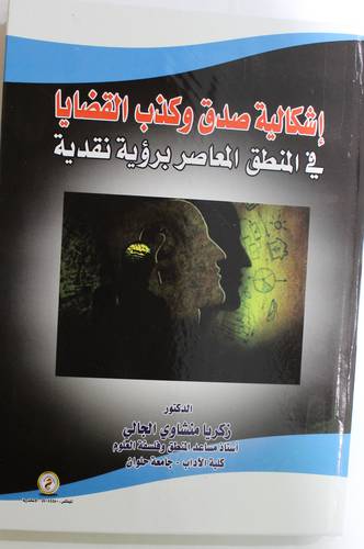 اشكالية صدق وكذب القضايا في المنطق المعاص برؤية نقدية (كرتونى) ابيض