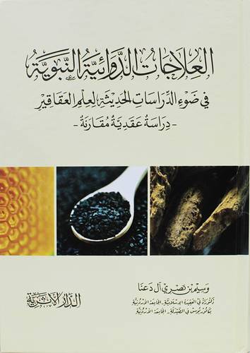 العلاجات الدوائية النبوية فى ضوء الدراسات الحديثة لعلم العقاقير ( كرتونى) شاموا
