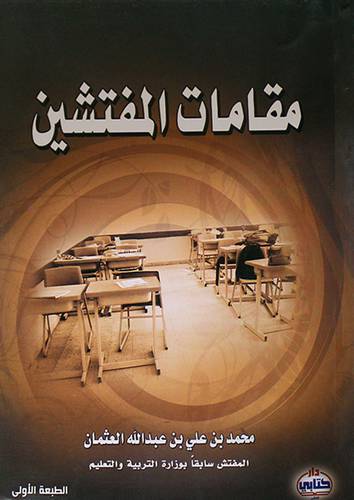 مقامات المفتشين (غلاف)