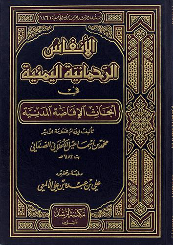 الانفاس الرحمانية اليمنية في ابحاث الافاضة المدنية
