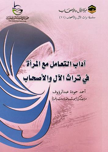 اداب التعامل مع المراة فى تراث الال والاصحاب ( غلاف ) شاموا