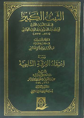 الثبت الكبير ومعه اعتقاد الفرقة الناجية (مجلد) شاموا