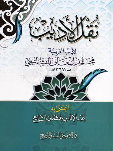 نقل الاديب لاديب العربية محمد اسعاف النشاشيبي (كرتونى) شاموا