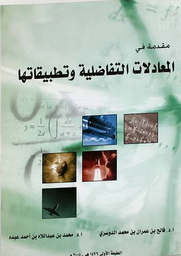 مقدمة في المعادلات التفاضلية وتطبيقاتها