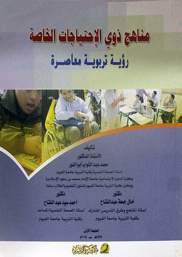 مناهج ذوى الاحتياجات الخاصة رؤية تربوية معاصرة (غلاف)