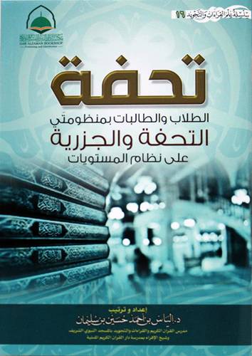 تحفة الطلاب والطالبات بمنظومتي التحفة والجزرية على نظام المستويات (غلاف) شاموا    11*15سم