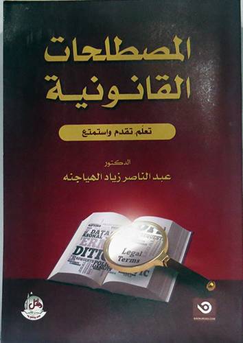 المصطلحات القانونية ــ تعلم تقدم استمع  ( كرتونى)