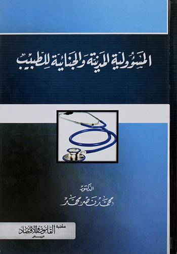 المسؤولية المدنية والجنائية للطبيب