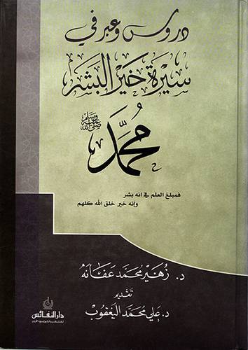 دروس وعبر في سيرة خير البشر محمد صلى الله عليه وسلم