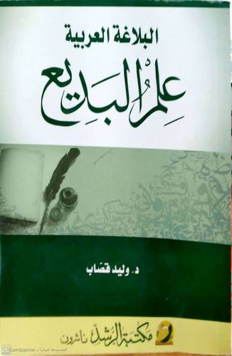 البلاغة العربية - علم البديع ( غلاف ) ابيض