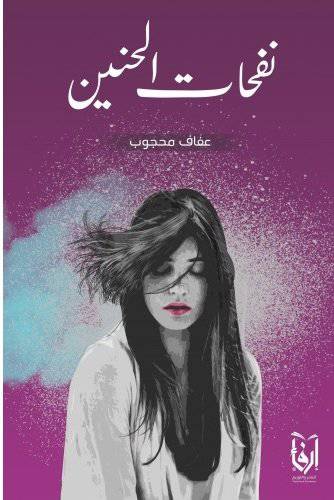 نفحات الحنين (غلاف) شاموا