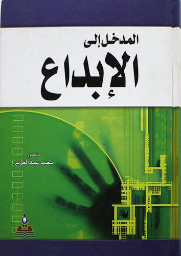 المدخل الى الابداع (كرتونى)