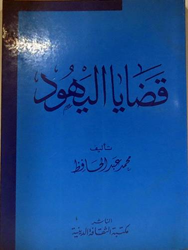 قضايا اليهود