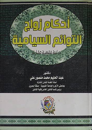 احكام زواج التوائم السيامية دراسة فقهية مقارنة(كرتونى)