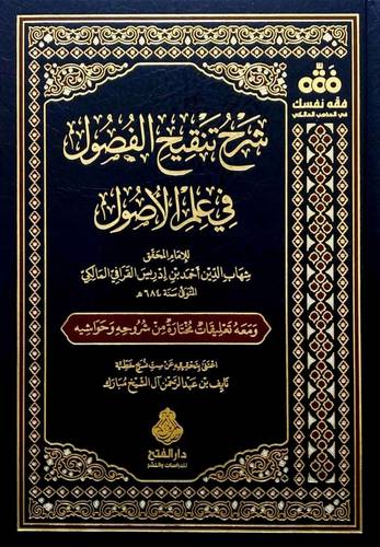 شرح تنقيح الفصول فى علم الاصول ( مجلد) شاموا