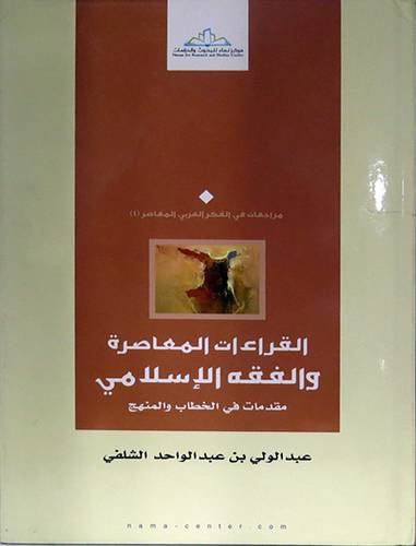 القراءت المعاصرة والفقه الاسلامي  مقدمات في الخطاب والمنهج (كرتونى) اصفر