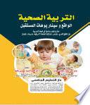  التربية الصحية الواقع وسيناريوهات  المستقبل ( كرتونى ) ابيض