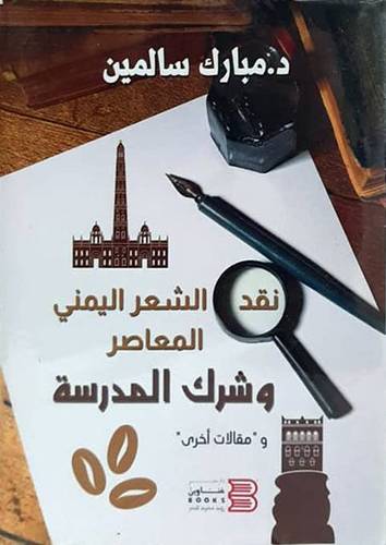 نقد الشعر اليمني المعاصر وشرك المدرسة - ومقالات اخرى (غلاف) نباتى