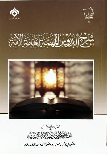 شرح الدروس المهمة لعامة الامة ( غلاف ) نباتى