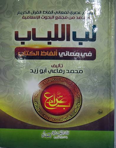 لب اللباب في معاني الفاظ الكتاب (كرتونى) معجم عصرى لمعاني الفاظ القران الكريم