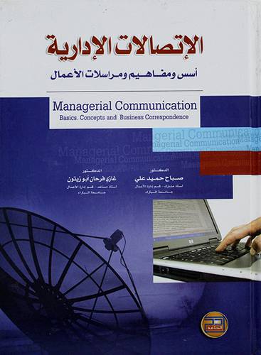 الاتصالات الادارية اسس ومفاهيم ومراسلات الاعمال